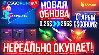 CSGORUN НОВОЕ ОБНОВЛЕНИЕ НЕРЕАЛЬНО ОКУПАЕТ! КС ГО РАН СПЕЦ ПРОМОКОД! CSGORUN с ПРОМОКОДА до НОЖА!