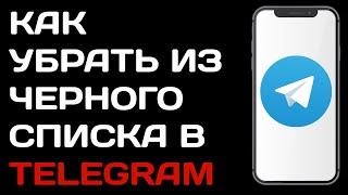 Как разблокировать человек в телеграм / Как убрать из черного списка в телеграмме