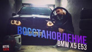 ВОССТАНОВЛЕНИЕ BMW X5 E53! ИКС ПРЕПОДНОСИТ СЮРПРИЗЫ.