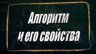 УРОК 1.  Алгоритм и его свойства (10 класс)