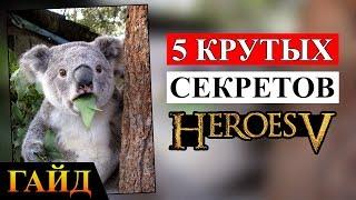 Герои 5 - СЕКРЕТЫ о которых ТЫ НЕ ЗНАЕШЬ (Гайд)