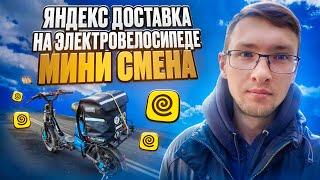 Яндекс Доставка на Электровелосипеде! Что можно заработать?