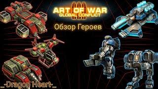 Краткий и информативный "ОБЗОР" на Героев, Art of war 3 global Conflict, HEROES