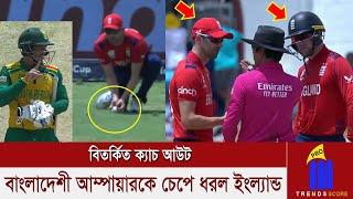 বিতর্কিত ক্যাচ আউট!! বাংলাদেশী আম্পায়ারকে চেপে ধরল ইংল্যান্ড?