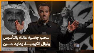 #رشفة_الحرية | سحب جنسية عائلة بالتأسيس ونوال الكويتية وداود حسين 563