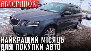 Перекупи зливають свої авто - встигни купити ! Авторинок найкращий завжди у грудні !