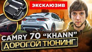 Camry 70 KHANN. Дорогой и эксклюзивный тюнинг