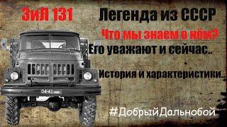 ZIL 131| Зил 131 - Легендарный грузовик из СССР. Чего мы о нём не знали? Он будет жить вечно.