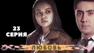 Любовь (23-серия). Узбекский сериал на русском языке (Sevgi | Севги)