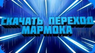 Слив телевизора+перехода мармока