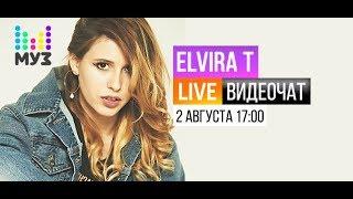 Видеочат со звездой на МУЗ-ТВ: Elvira T