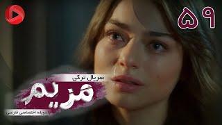 Maryam - Episode 59 - سریال ترکی مریم – قسمت 59 – دوبله فارسی