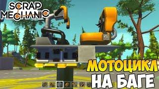 Scrap Mechanic | Стабилизация на Баге  | Мотоцикл на Баге