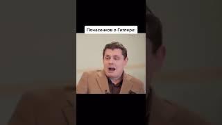 Понасенков о Гитлере