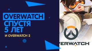 СТОИТ ЛИ ПОКУПАТЬ OVERWATCH В 2020 ИЛИ КУПИТЬ ОВЕРВОТЧ 2? | ОБЗОР ОВЕРВОТЧ | ПОКУПАТЬ ИЛИ НЕТ? #1