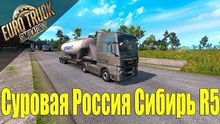 СУРОВАЯ РОССИЯ СИБИРЬ R5 - ХАРДОВЫЙ СТРИМ НА РУЛЕ И КПП - EURO TRUCK SIMULATOR 2