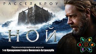 Ной (2014) креационистская версия