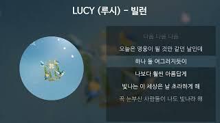 LUCY (루시) - 빌런 [가사/Lyrics]