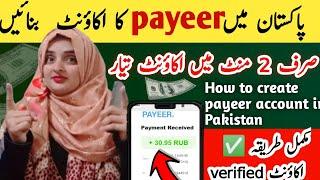 How To Create Payeer Account 2024 |  Payeer Account Create In Pakistan | Urdu/Hindi