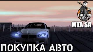 MTA Evolution RP | Покупка автомобиля