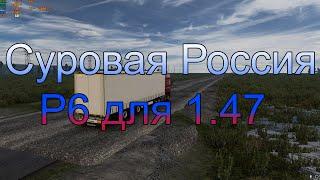 СУРОВАЯ РОССИЯ ДЛЯ ETS2 1.47///УСТАНОВКА!