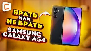 Samsung Galaxy A54: лучше чем «китайцы»?! | Обзор