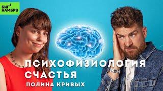 Как устроено счастье | ПСИХОФИЗИОЛОГ ПОЛИНА КРИВЫХ