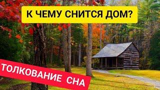 К чему снится ДОМ | Толкование сна | СОННИК ДОМ | К чему снится пожар в доме?