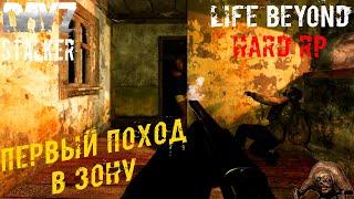 Первый Поход в Зону ️ Life Beyond Hard RP