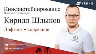 Кинезиотейпирование. Лифтинг - коррекция