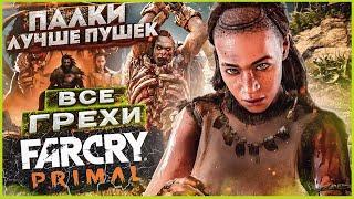 ВСЕ ГРЕХИ И ЛЯПЫ игры "Far Cry Primal" | ИгроГрехи