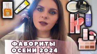 ФАВОРИТЫ ОСЕНИ 2024! Лучший уход, ароматы и декоративная косметика осени #vlogmas