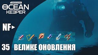 Codename: Ocean Keeper | Проходження #35 | Оновлення 0.7.0