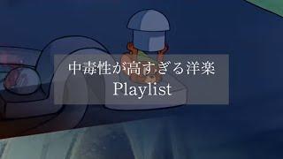 【Playlist】中毒性が高すぎる洋楽