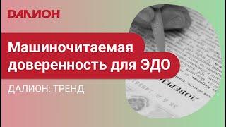 Машиночитаемая доверенность в ДАЛИОН: ТРЕНД