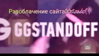 Разоблачение сайта GGstandoff