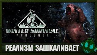 Winter Survival Prologue Самая реалистичная выживалка