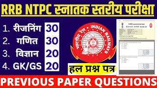 NTPC PREVIOUS YEAR QUESTION PAPER | RRB NTPC स्नातक स्तरीय  | railway ntpc ka graduate level paper