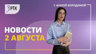 Новости Читы и Забайкалья - 2 августа 2024 года