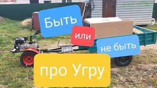 Муки выбора или про мотоблок Угра. В узких кругах известного как Геша. Он же Гоша, он же Гога...