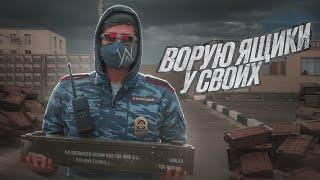 ГОСНИКИ ВОРУЮТ ФРАКЦИОННЫЕ ЯЩИКИ У СВОИХ! ТРЭШ, УГАР на NEXT RP