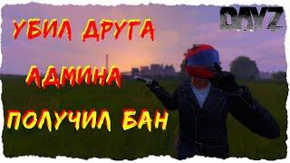 Отомстил другу АДМИНА и получил БАН | PvP - DayZ 1.09