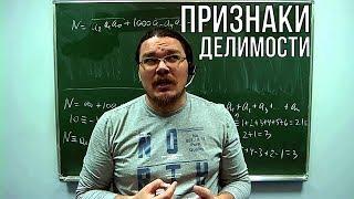 Признаки делимости | Сравнение по модулю | Ботай со мной #035 | Борис Трушин !