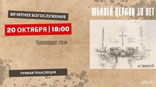  Юбилей церкви | 20.10.24 | 18:00 | Церковь «ℬифлеем»