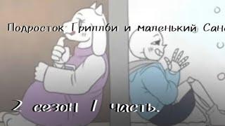 (Undertale) подросток Гриллби и маленький Санс 2 сезон 1 часть ||русский дубляж||