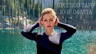 ПРОГНОЗ10-16.04 ВСЕ ЗНАКИ ТАРО VITA