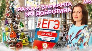 Разбор варианта №7 Добротина ЕГЭ по Химии 2022 | Химия ЕГЭ | NEON School