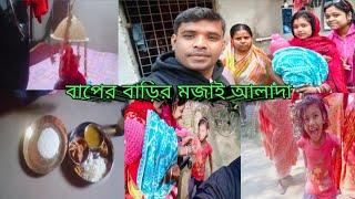 বাপের বাড়ির মজাই আলাদা !  সোনাপাপা মামার হাতে প্রথম ভাত খেলো !