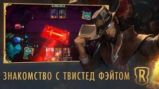 Встречайте Твистед Фэйта | Новый чемпион – Legends of Runeterra