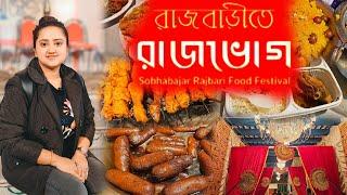 শোভাবাজার রাজবাড়ীতে New Year Special Food Festival 2024-25️North Kolkata খাদ্য মেলা 2024